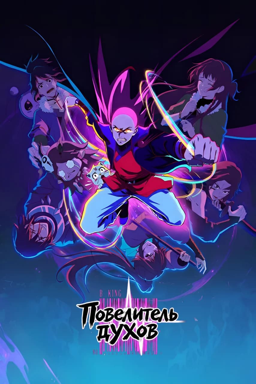 Повелитель духов