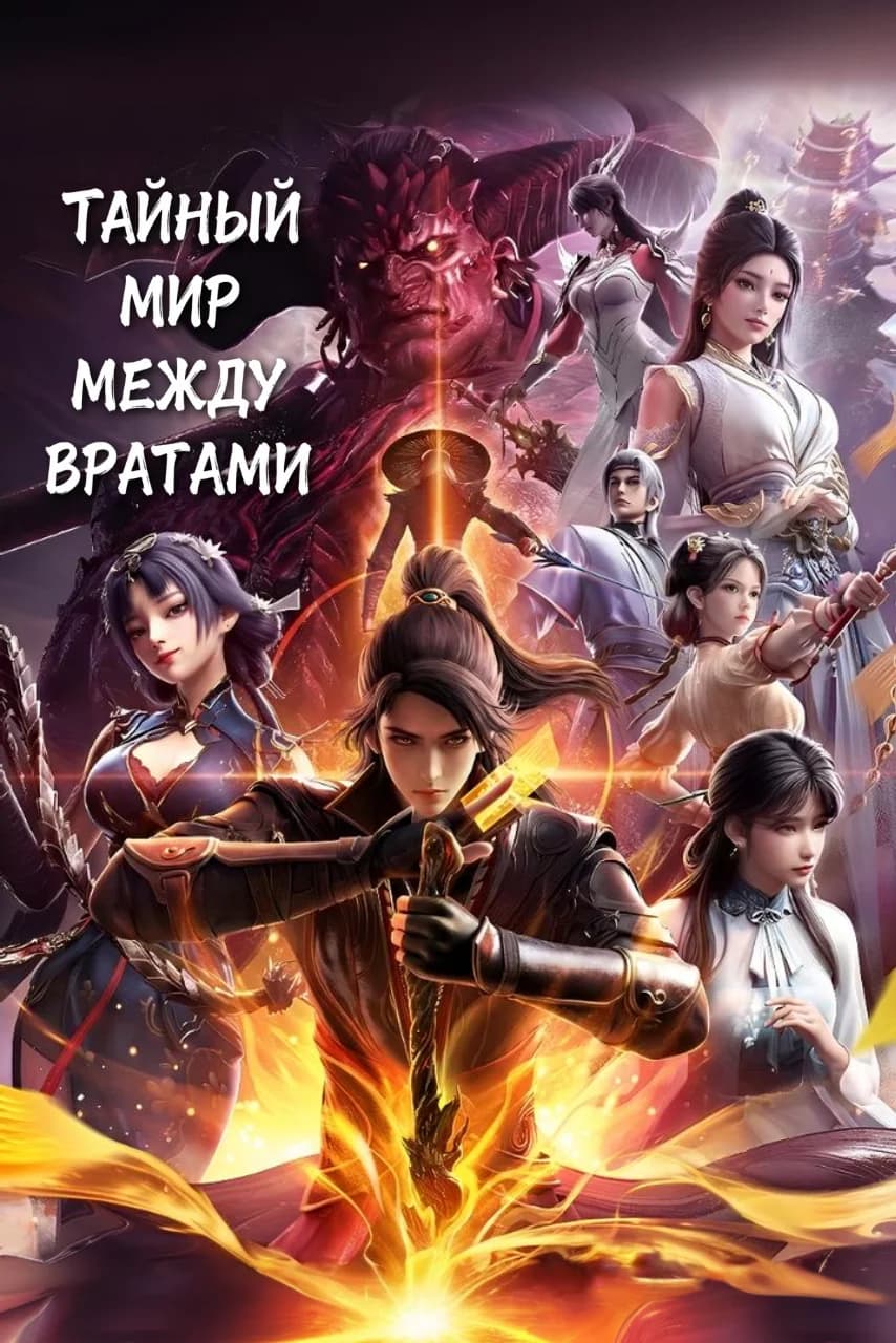 Тайный мир между вратами