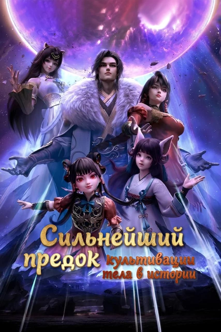 Сильнейший предок культивации тела в истории