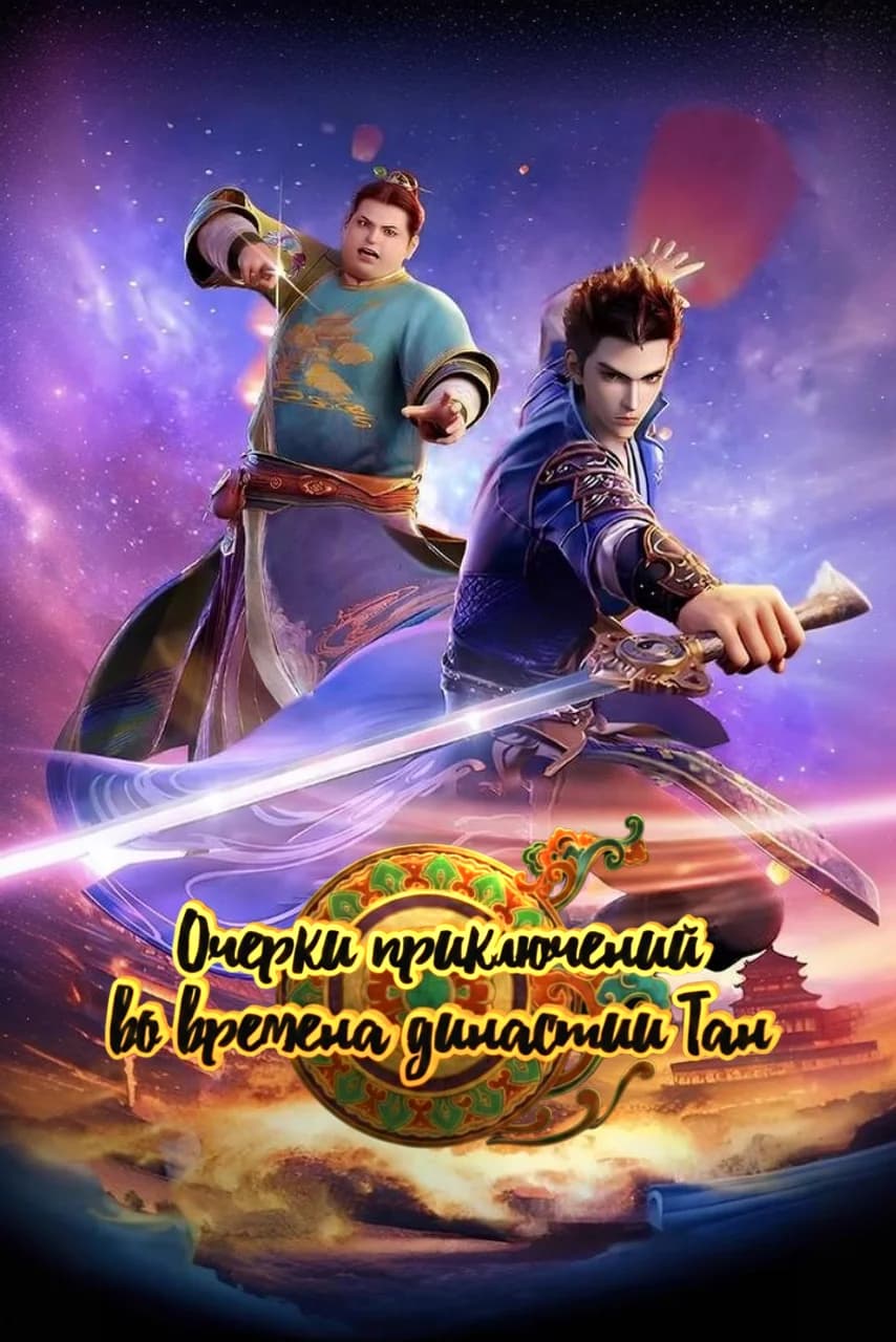 Очерки приключений во времена династии Тан