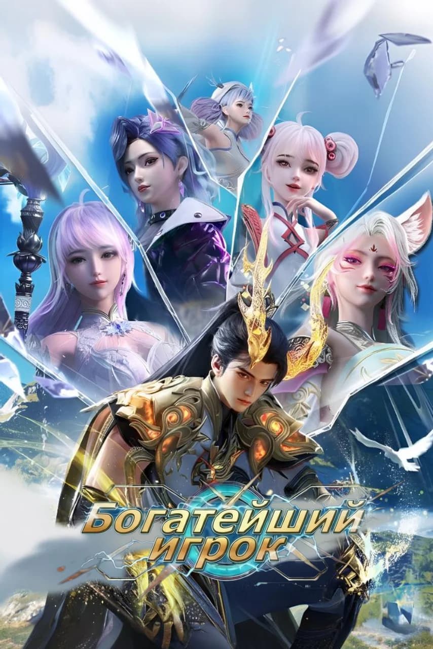 Богатейший игрок