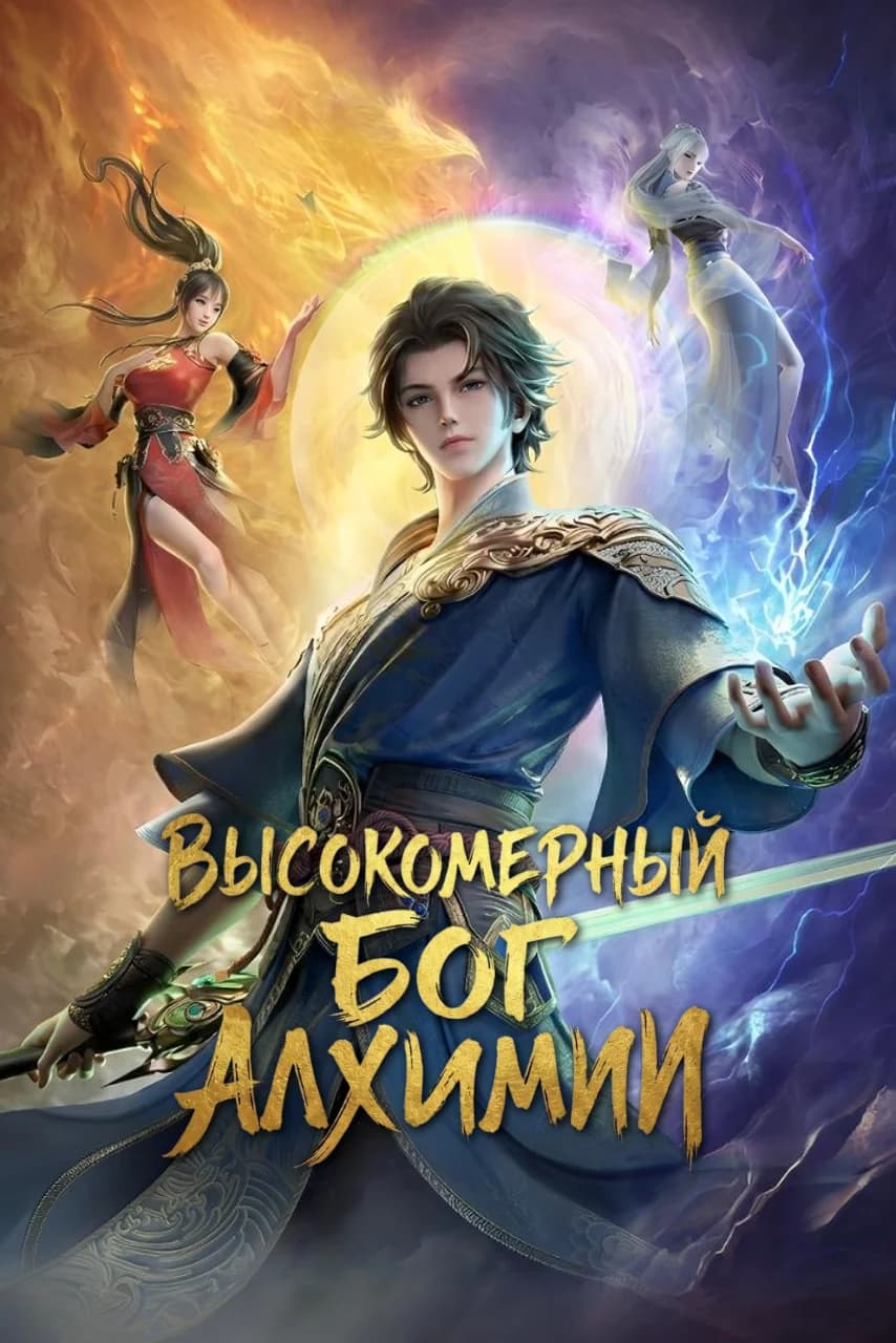 Высокомерный бог алхимии