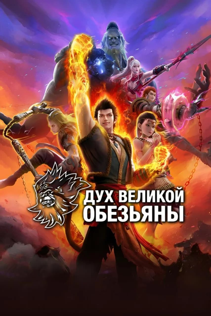 Дух великой обезьяны