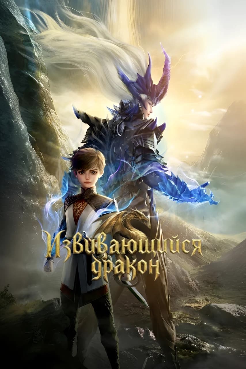 Извивающийся дракон