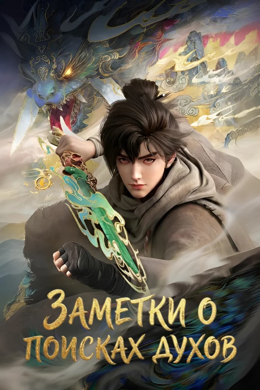Заметки о поисках духов