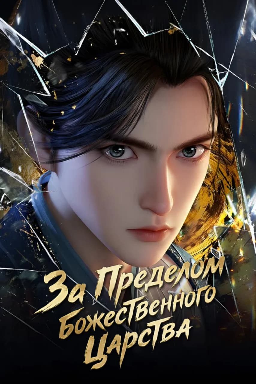 За пределом божественного царства