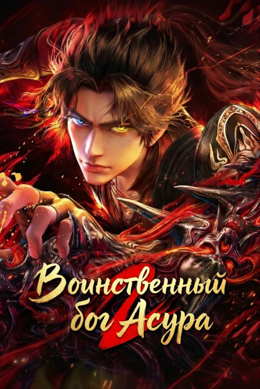 Воинственный бог Асура 2