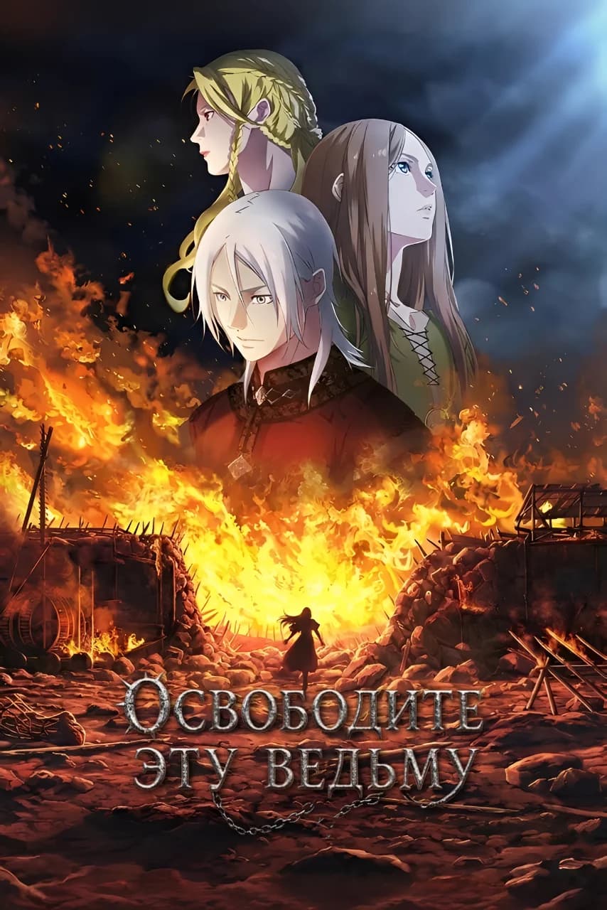 Освободите эту ведьму