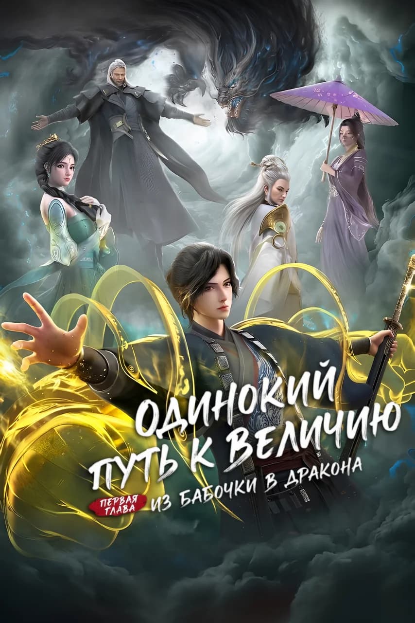 Одинокий путь к величию: Из бабочки в дракона
