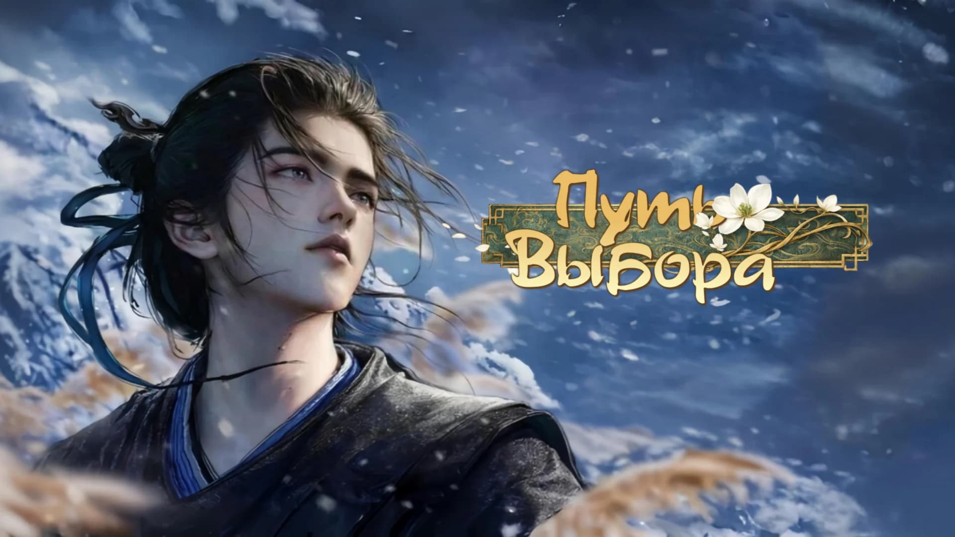 Путь выбора (2026)