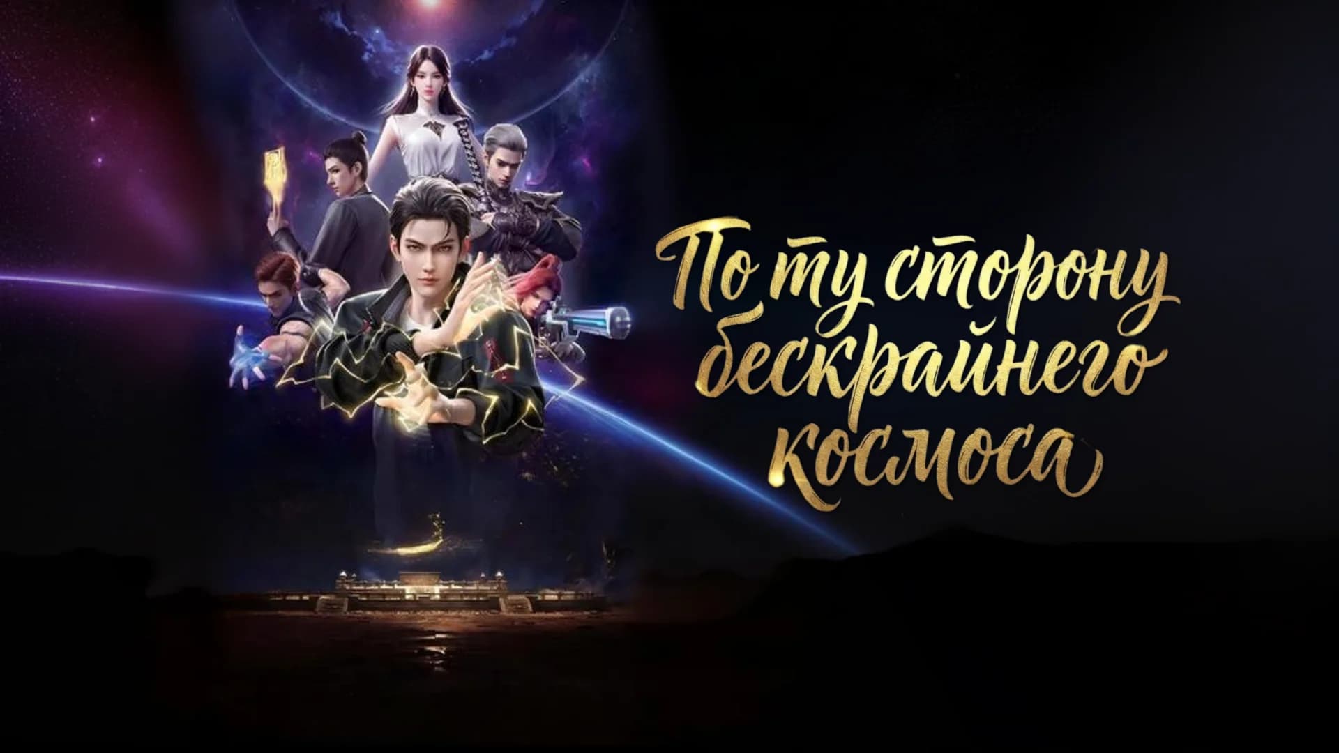 По ту сторону бескрайнего космоса