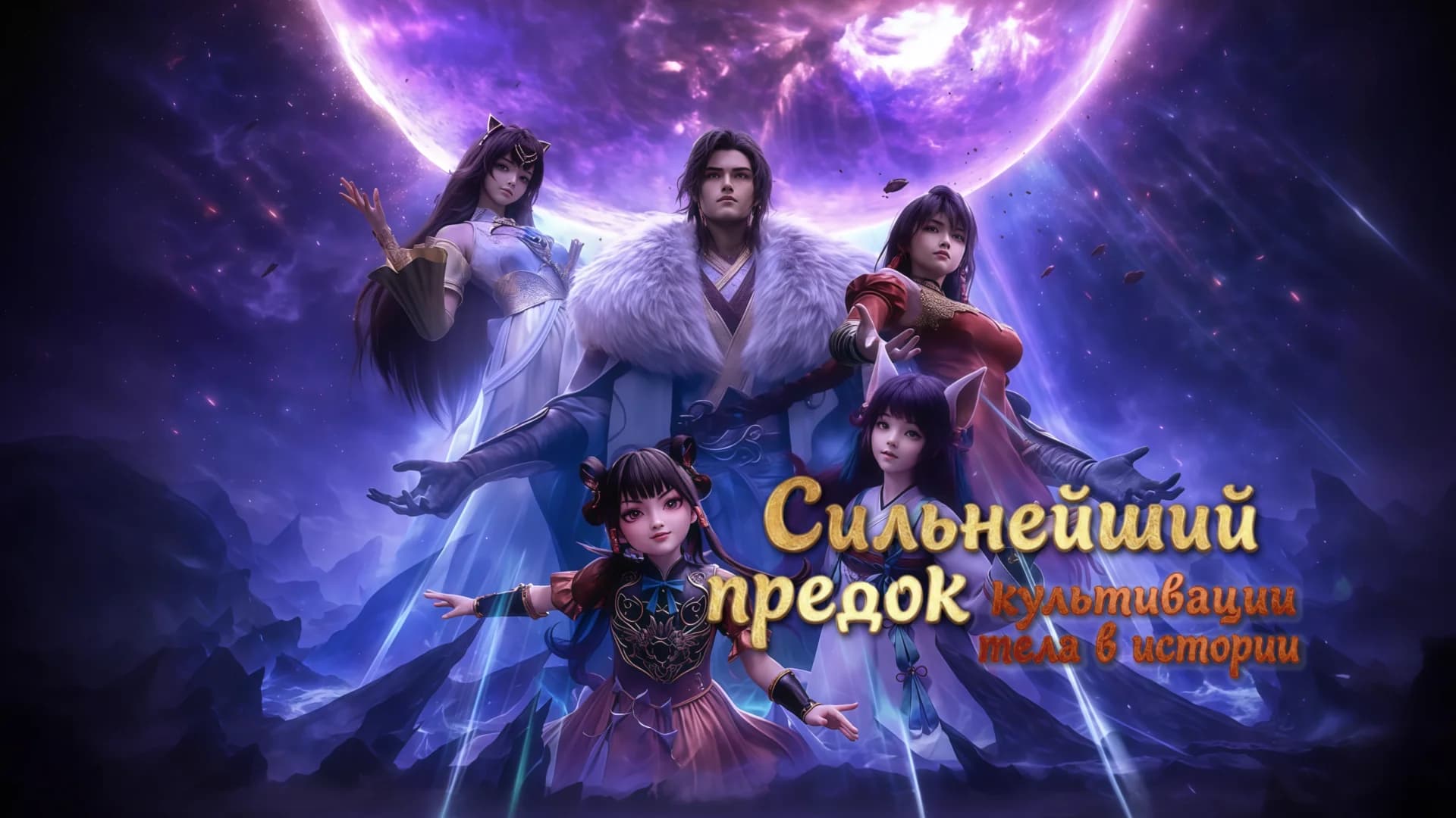 Сильнейший предок культивации тела в истории