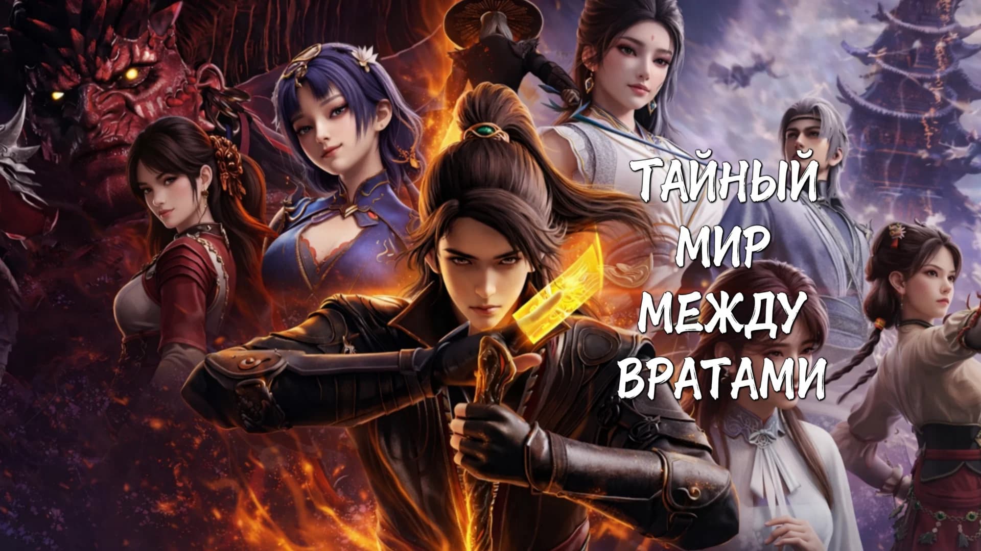 Тайный мир между вратами