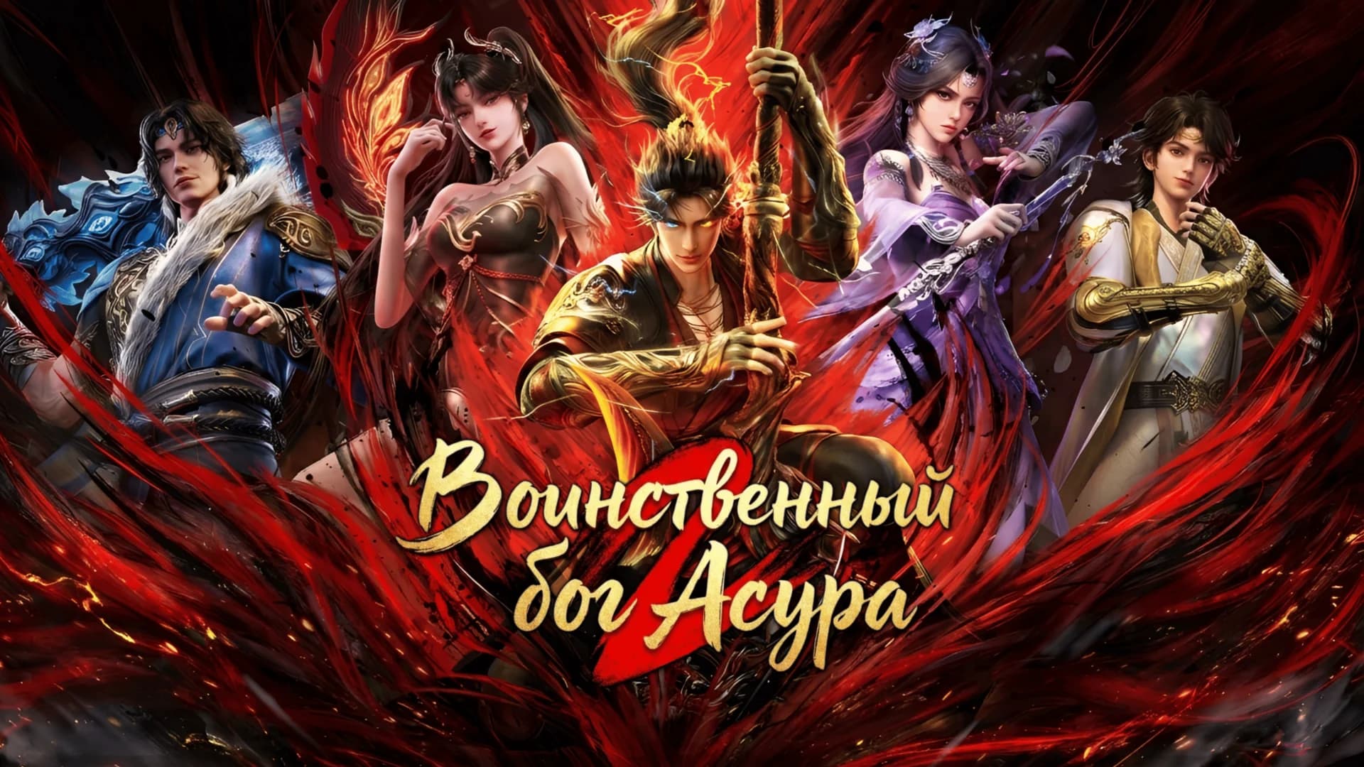 Воинственный бог Асура 2